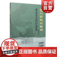 裴柏闻琴斋琴谱裴金宝古琴打谱集附音频上海音乐出版社