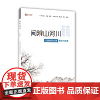 正版 问辩山河川 葡萄 儿童素养大课解读与实施 济南出版社