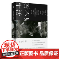 新民说 看不见的生活 赵志明/著 如果你是我 歧路亡羊 路口 一封电报 广西师范大学出版社