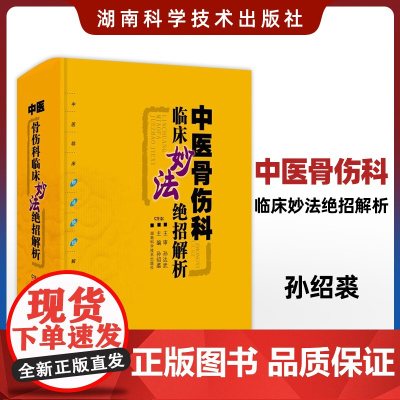 中医骨伤科临床妙法绝招解析 本书分骨折骨病脱位伤筋伤科杂病5章 涵盖肱骨外科颈骨折骨盆骨折等 孙绍裘 湖南科学技术出版社