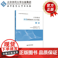 义务教育历史课程标准(2022年版)解读 9787303280995 徐蓝 主编 义务教育课程标准解读丛书