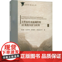 大型水库水温调控的AI优化方法与应用 张迪 等 著 网络通信(新)专业科技 正版图书籍 中国水利水电出版社