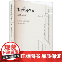 东方苍穹下的心理与心灵 意象对话与传统文化 周烁方,朱建军 编 心理学社科 正版图书籍 知识产权出版社