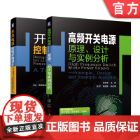 套装 正版 精通开关电源设计 共2册 高频开关电源 原理 设计与实例分析 开关电源控制环路设计