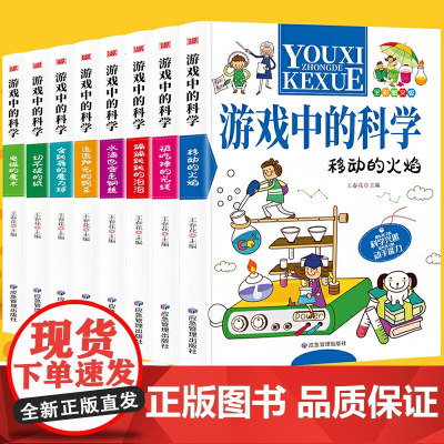 游戏中的科学全8册 玩转科学小学生科学小实验书籍儿童课外阅读百科全书给孩子的趣味科学十万个为什么科学书启蒙读物