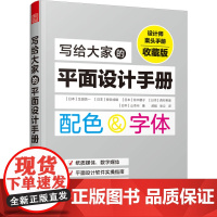 写给大家的平面设计手册 收藏版 (日)生田信一 等 著 郝皓,张立 译 设计艺术 正版图书籍 江苏凤凰美术出版社