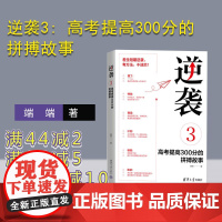 [正版新书] 逆袭3: 高考提高300分的拼搏故事 端端 清华大学出版社 高考经验方法