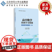 高中数学拓展学习资源 空间向量与代数 B类 9787303279821 保继光 胡永建 主编 高中数学拓展学习资源丛