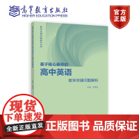 基于核心素养的高中英语教学关键问题解析 宋德龙 著 教学关键问题解析丛书 高等教育出版社 9787040580259