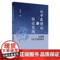 从中医理论到临证实践 安老师手把手教你做临床 安俊英 著 中医生活 正版图书籍 中国中医药出版社