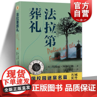 法拉第葬礼 域外故事会推理小说系列艾伯特坎皮恩系列上海文艺出版社故事会