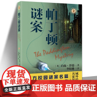 帕丁顿谜案 域外故事会推理小说系列约翰罗德悬疑作品故事会上海文艺出版社