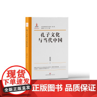 正版 中华优秀传统文化大家谈第二辑 孔子文化与当代中国 杨朝明 著 济南出版社