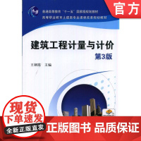 正版 建筑工程计量与计价 第3版 王朝霞 高等职业教育土建类专业课程改革规划教材 9787111473305 机械工