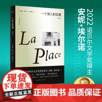 一个男人的位置:全新修订版 2022年诺贝尔文学奖安妮埃尔诺作品法国文学另著悠悠岁月一个女人的故事上海人民外国