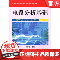 正版 电路分析基础 翁黎朗 JY高等职业教 育示范专业规划教材 9787111278436 机械工业出版社店