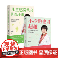 不抢跑也能超越+儿童感觉统合训练手册 套装 杨霞帮助孩子学习 温柔的教养陪孩子走过核心思路 教你如何训练孩子学习能力