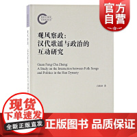 观风察政 汉代歌谣与政治的互动研究白振奎著作上海古籍出版社民间歌谣文学研究汉代政治史研究前沿成果