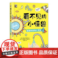 看不见的小怪兽 细菌和病毒大揭秘 (德)苏珊·沙德里西 著 张欣慰 译 (德)卡塔琳娜·J.海涅斯 绘 科普百科少儿