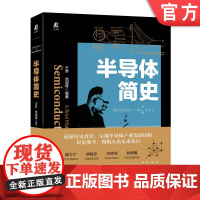 正版 半导体简史 王齐 范淑琴 集成电路 芯片 产业 量子力学 晶体管 存储 通讯领域 入选中国好书 中国半导体行