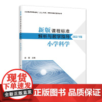 新版(2022年版)小学科学 新版课程标准解析与教学指导 9787303280773 李霞 主编 义务教育课程标准 北京