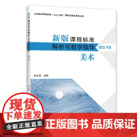 新版(2022年版)美术 新版课程标准解析与教学指导 9787303279920 尹少淳 编著 义务教育课程标准解析与教