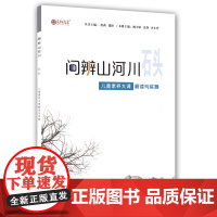 正版 问辩山河川 石头 儿童素养大课解读与实施 济南出版社