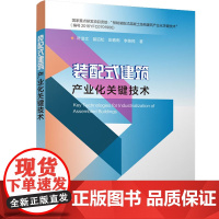 装配式建筑产业化关键技术 叶浩文 等 著 建筑艺术(新)专业科技 正版图书籍 中国建筑工业出版社