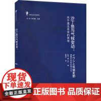 沙丁鱼与气候变动 关于渔业未来的思考 (日)川崎健 著 张晓兰 译 经济理论文教 正版图书籍 外语教学与研究出版社