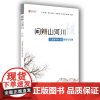 正版 问辩山河川长城 儿童素养大课堂解读与实施 济南出版社