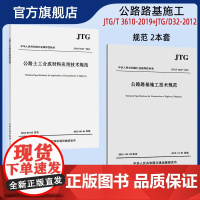 全2册 公路路基施工规范套装 公路路基施工技术规范JTG/T 3610-2019+公路土工合成材料应用技术规范JTG/T