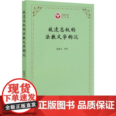 被遗忘权的法教义学钩沉 张建文 等 著 信息与传播理论社科 正版图书籍 商务印书馆