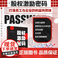 [正版新书] 股权激励密码 李善星 清华大学出版社 一般管理学股权激励基本知识