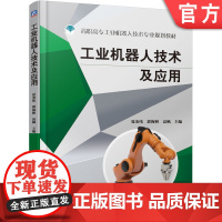 正版 工业机器人技术及应用 夏金伟 郭海林 高枫 高职高专规划教材 9787111611813 机械工 业出版社店