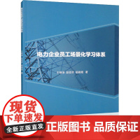 电力企业员工场景化学习体系 王继承,赵双乔,杨晓艳 著 大学教材大中专 正版图书籍 重庆大学出版社