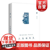 春雪 三岛由纪夫作品集日本文学日式古典美学同名电影原著上海译文出版社外国小说另著潮骚