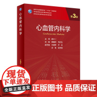 心血管内科学第三版 附增值韩雅玲马长生编9787117330695人民卫生出版社专科医师核心能力提升医学统计学新版研究生