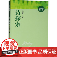 诗探索 2022年 第1辑 吴思敬 编 文学理论/文学评论与研究文学 正版图书籍 首都师范大学出版社