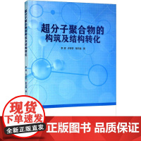 超分子聚合物的构筑及结构转化 李辉,许芬芬,黎日强 著 化学(新)专业科技 正版图书籍 冶金工业出版社