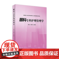 眼科专科护理管理学 2022年9月参考书 9787117333184