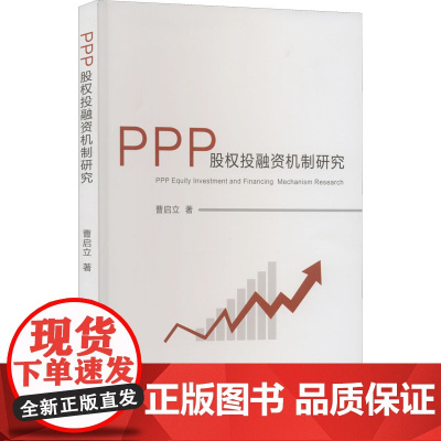 PPP股权投融资机制研究 曹启立 著 金融投资经管、励志 正版图书籍 经济科学出版社