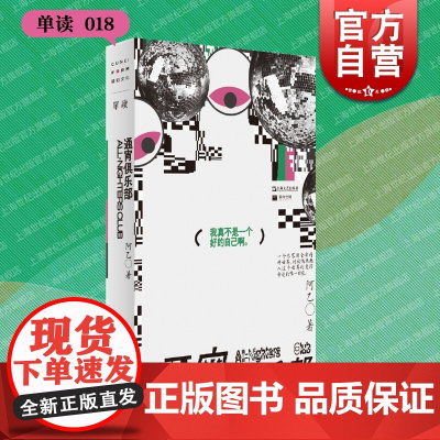 通宵俱乐部 单读书系阿乙随笔集上海文艺出版社中国现当代文学另著短篇小说集灰故事/情史失踪者/骗子来到南方/模范