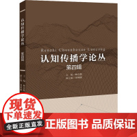 认知传播学论丛 第4辑 林克勤 编 信息与传播理论经管、励志 正版图书籍 中国国际广播出版社