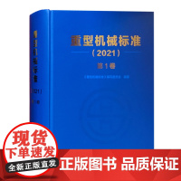 重型机械标准2021 第1卷 紧固件 带传动链传动 轴承座及附件 弹簧 操作件 扳手 吊耳 钢丝绳 联轴器 制动器 离合