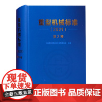 重型机械标准2021 第2卷 紧固件 带传动链传动 轴承座及附件 弹簧 操作件 扳手 吊耳 钢丝绳 梯子 栏杆 联轴器