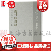 南村辍耕录 历代笔记丛书陶宗仪撰宋元人笔记杂著上海古籍出版社中国史读物正版图书籍繁体竖排