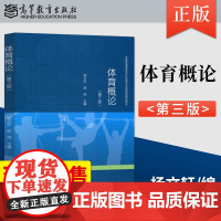 正版 体育概论 第三版第3版 杨 陈琦 高等学校体育专业类基础课程教材可作体育理论研究者参考书高等教育出版社 97870