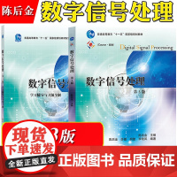 数字信号处理 第三版第3版 教材+学习辅导与习题全解 陈后金 高等教育出版社 数字信号处理原理分析方法技术离散信号系统分