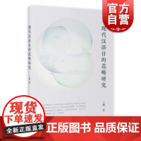 现代汉语目的范畴研究 丁健著作集上海教育出版社语言文字工具书