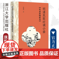 明清民歌时调小曲传承影响研究/浙江大学出版社/刘旭青/责编:马一萍